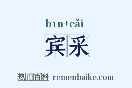 宾采是什么意思的图片